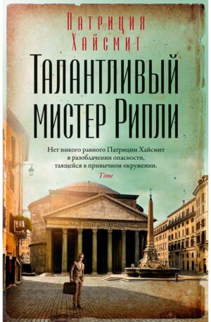 Талантливый мистер Рипли