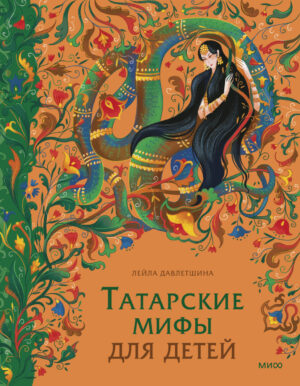 Татарские мифы для детей