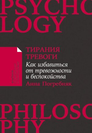 Тирания тревоги: Как избавиться от тревожности и беспокойства