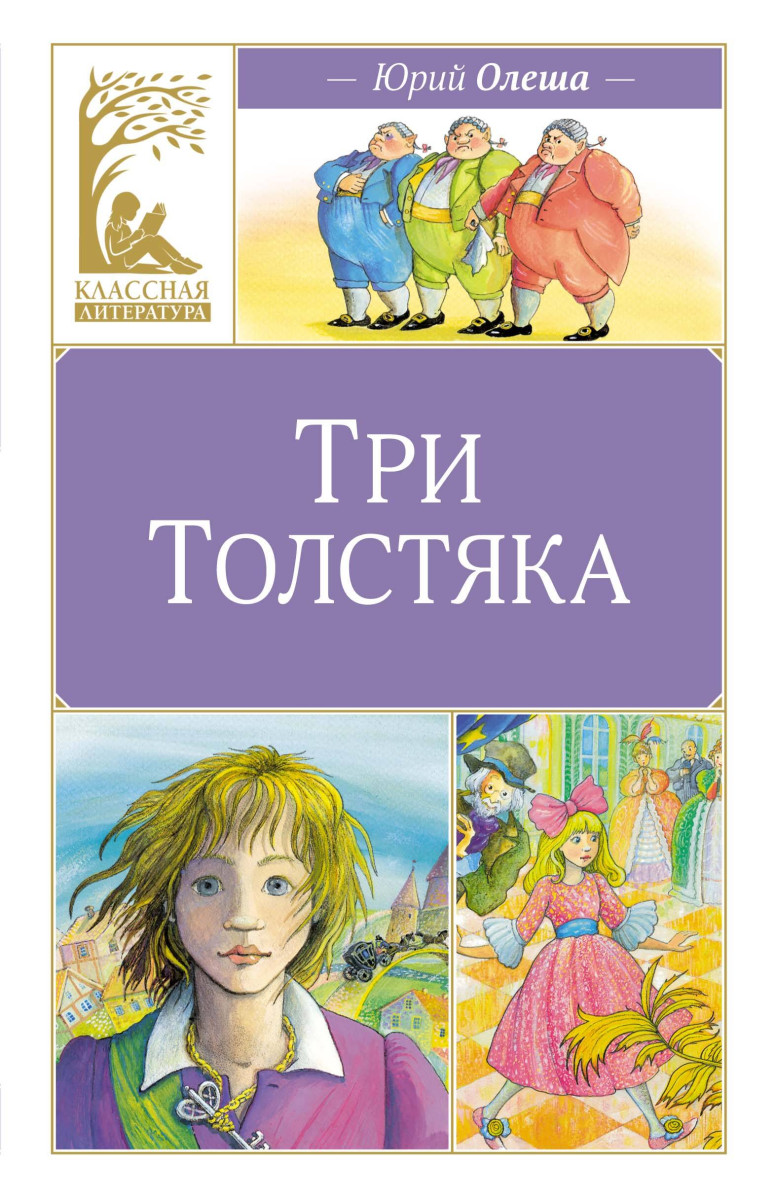Три толстяка — изображение 2