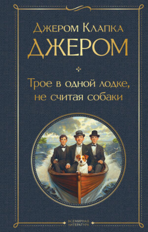 Трое в одной лодке, не считая собаки. Трое на четырех колесах