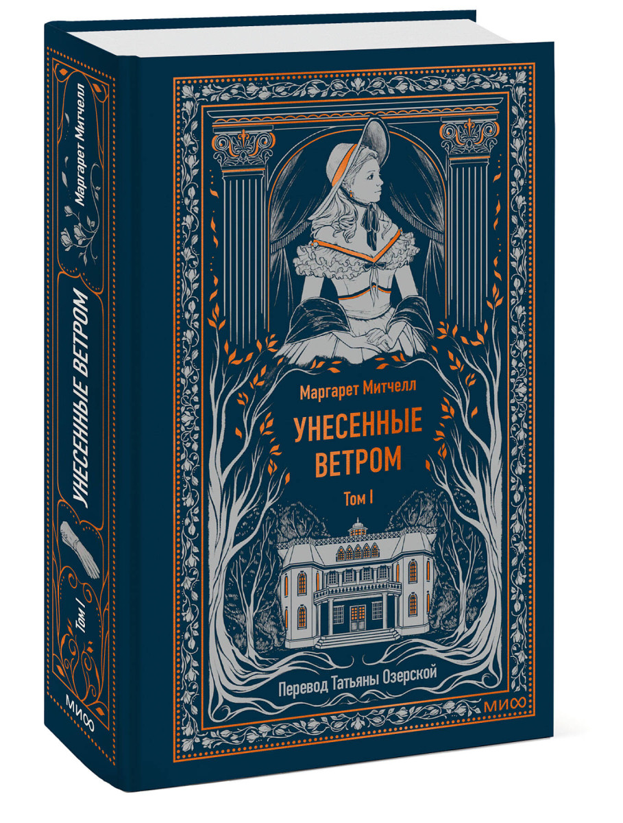 Унесенные ветром. Том 1. Вечные истории — изображение 3