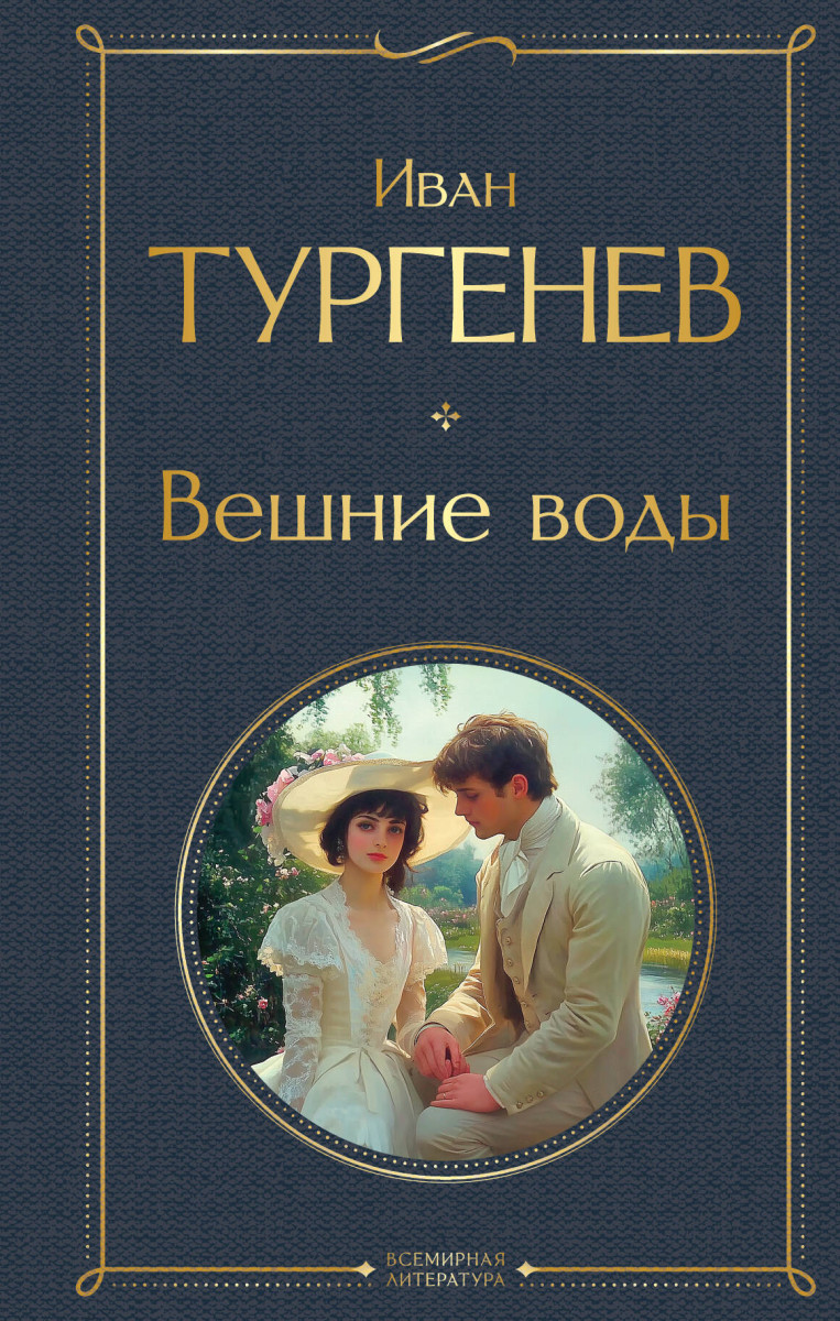 Вешние воды — изображение 2