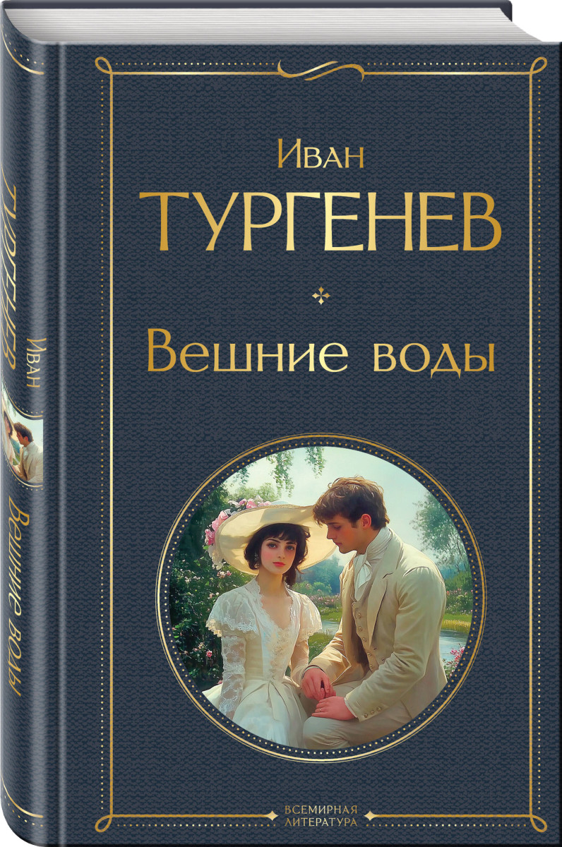 Вешние воды — изображение 3