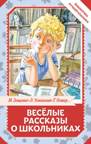 Весёлые рассказы о школьниках