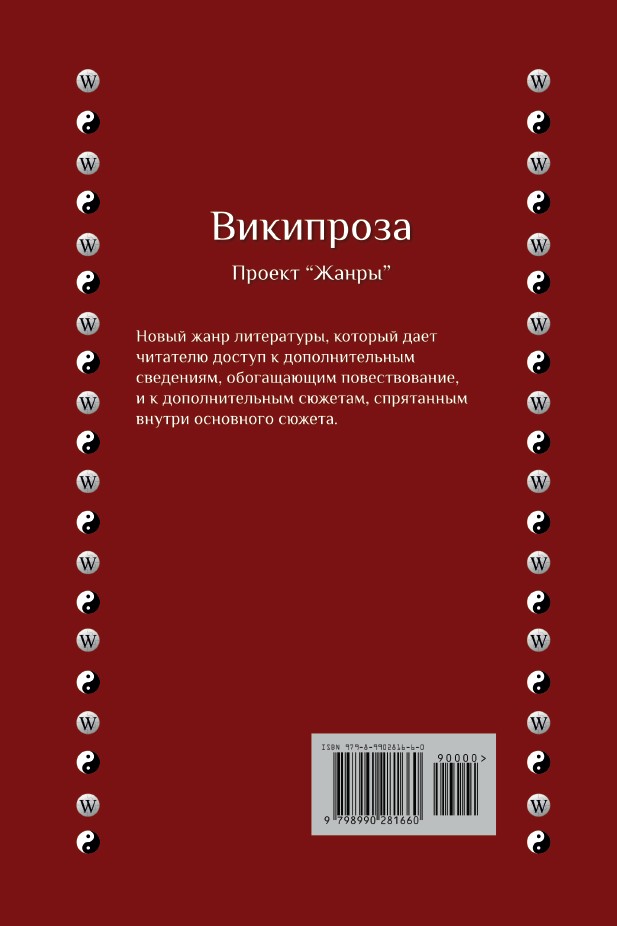 Википроза. Два Дао — изображение 2