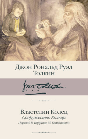 Властелин Колец. Содружество Кольца