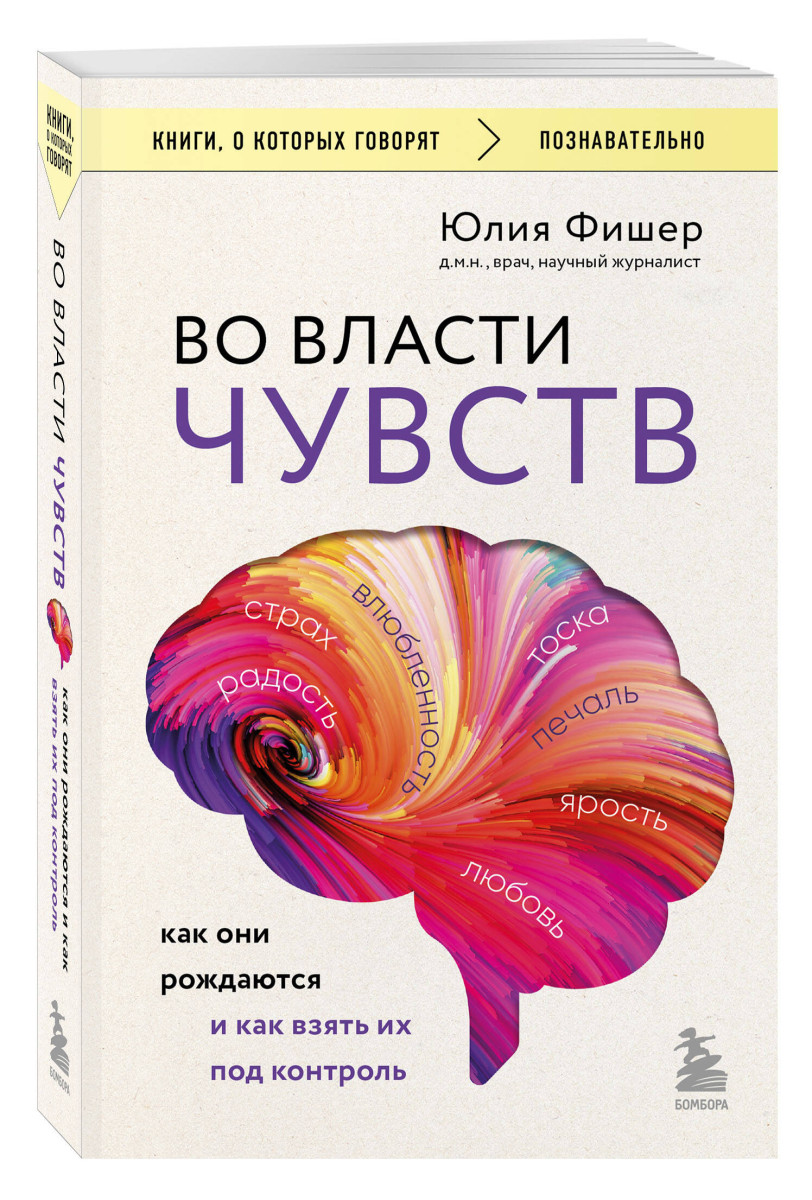 Во власти чувств. Как они рождаются и как взять их под контроль — изображение 3