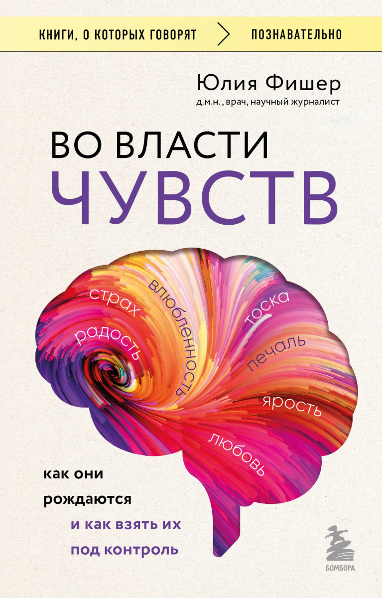 Во власти чувств. Как они рождаются и как взять их под контроль