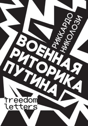 Военная риторика Путина