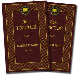 Война и мир в 2 тт. (комплект)