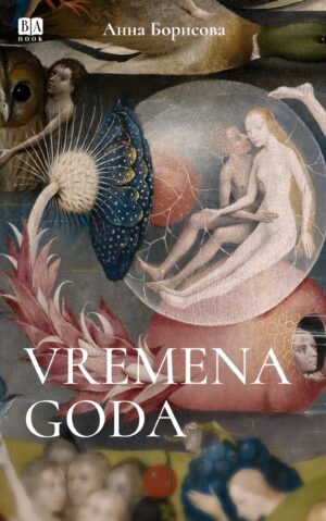 Vremena Goda (мягкая обложка)