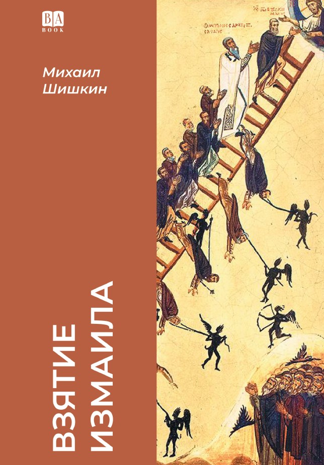 Взятие Измаила