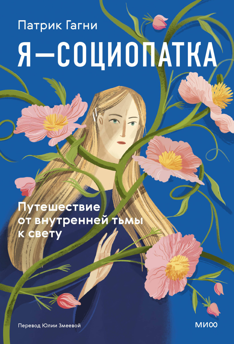 Я - социопатка. Путешествие от внутренней тьмы к свету — изображение 2