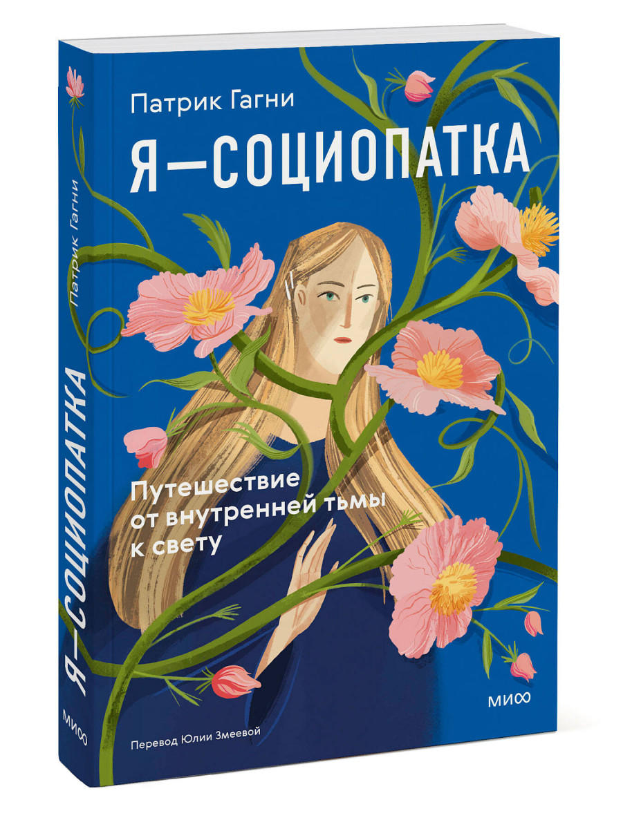 Я - социопатка. Путешествие от внутренней тьмы к свету — изображение 3