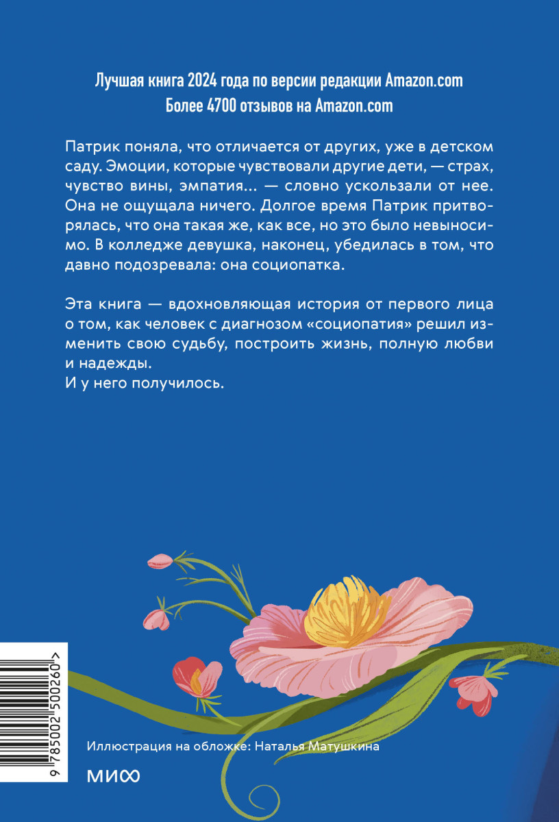 Я - социопатка. Путешествие от внутренней тьмы к свету — изображение 4