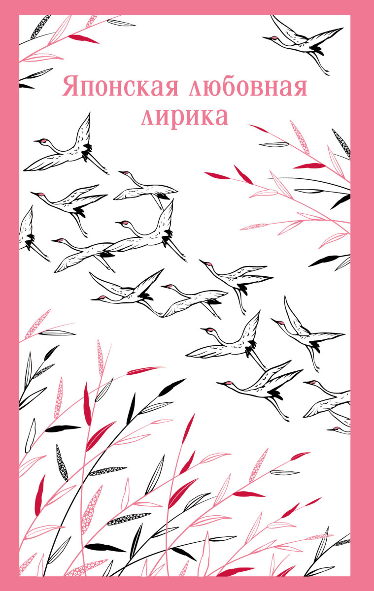 Японская любовная лирика — изображение 2