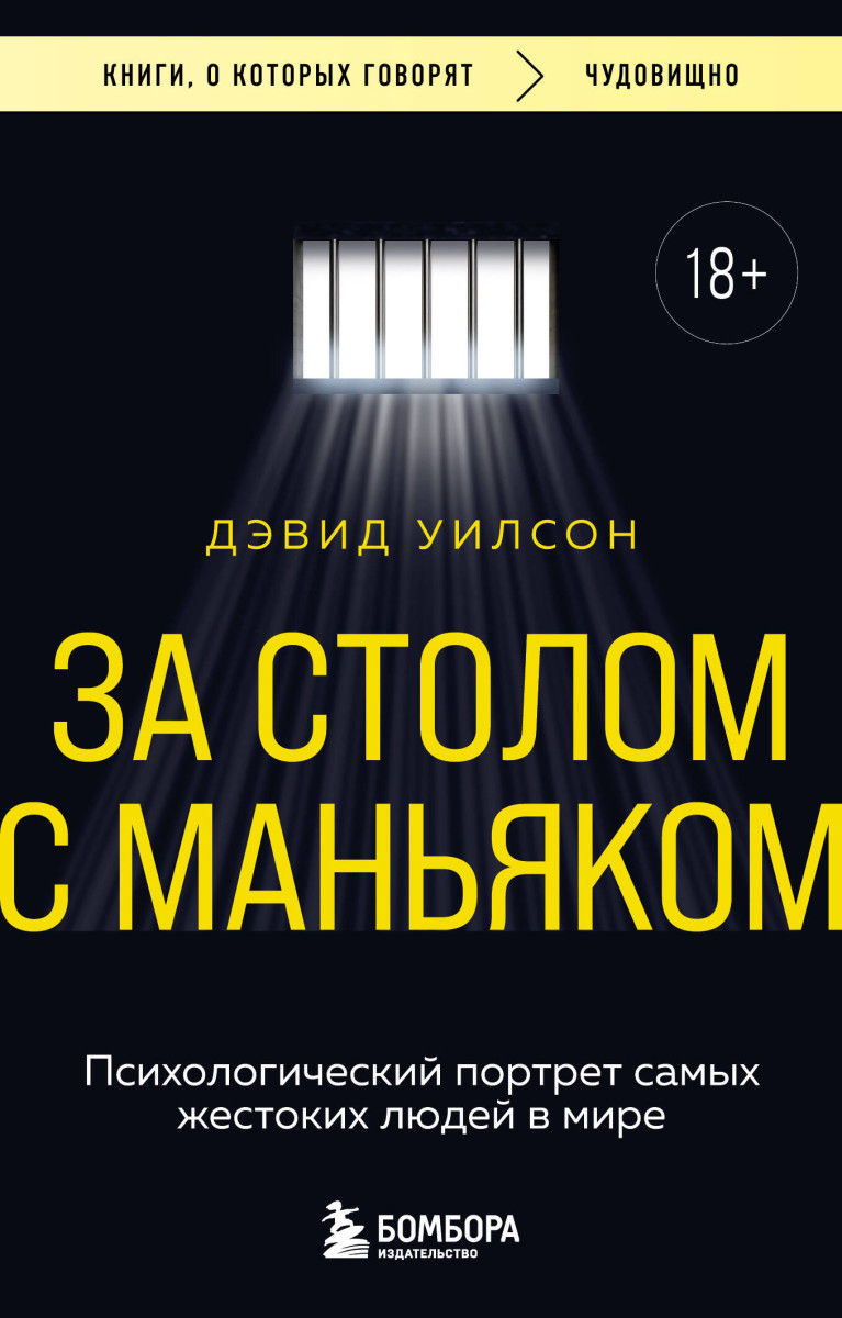 За столом с маньяком. Психологический портрет самых жестоких людей в мире — изображение 2