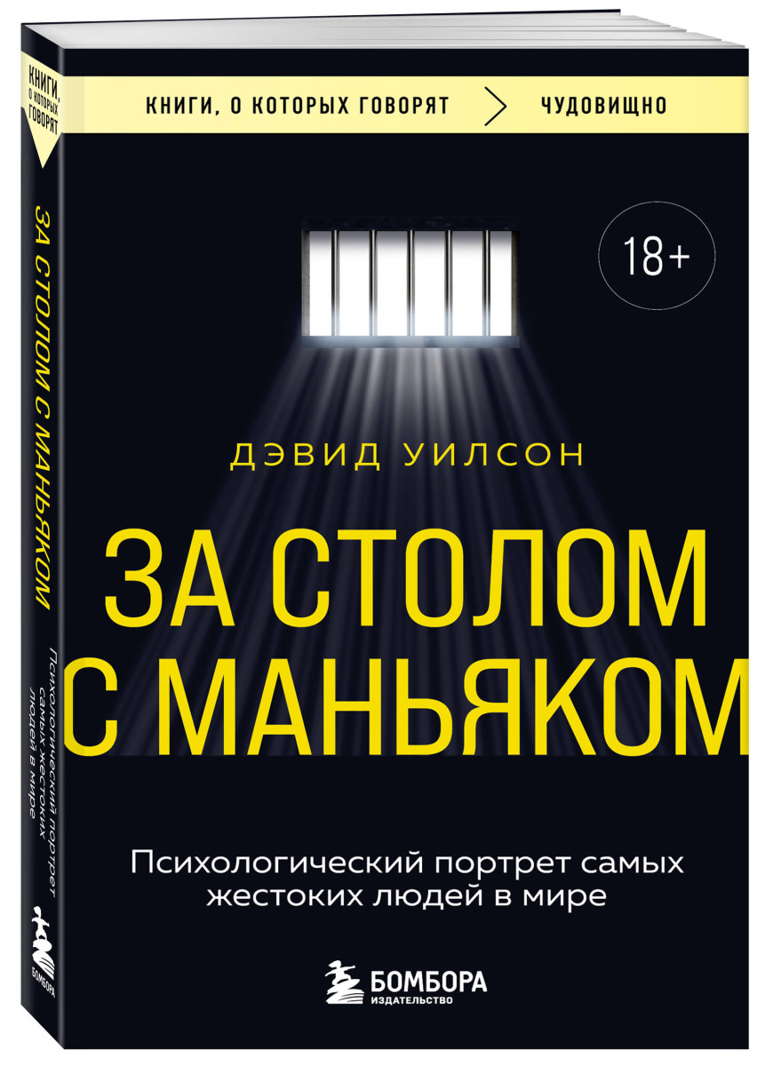За столом с маньяком. Психологический портрет самых жестоких людей в мире — изображение 3