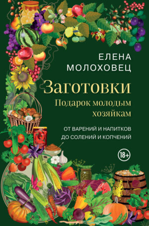 Заготовки. Подарок молодым хозяйкам. От варений и напитков до солений и копчений