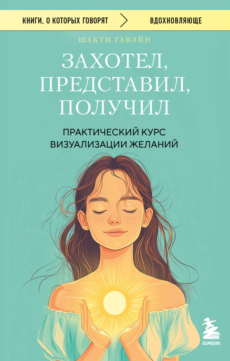 Захотел, представил, получил. Практический курс визуализации желаний — изображение 2