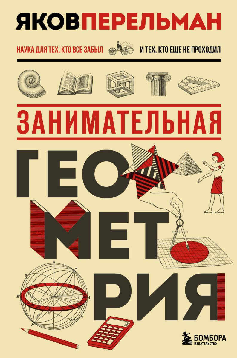 Занимательная геометрия. Новое оформление — изображение 2