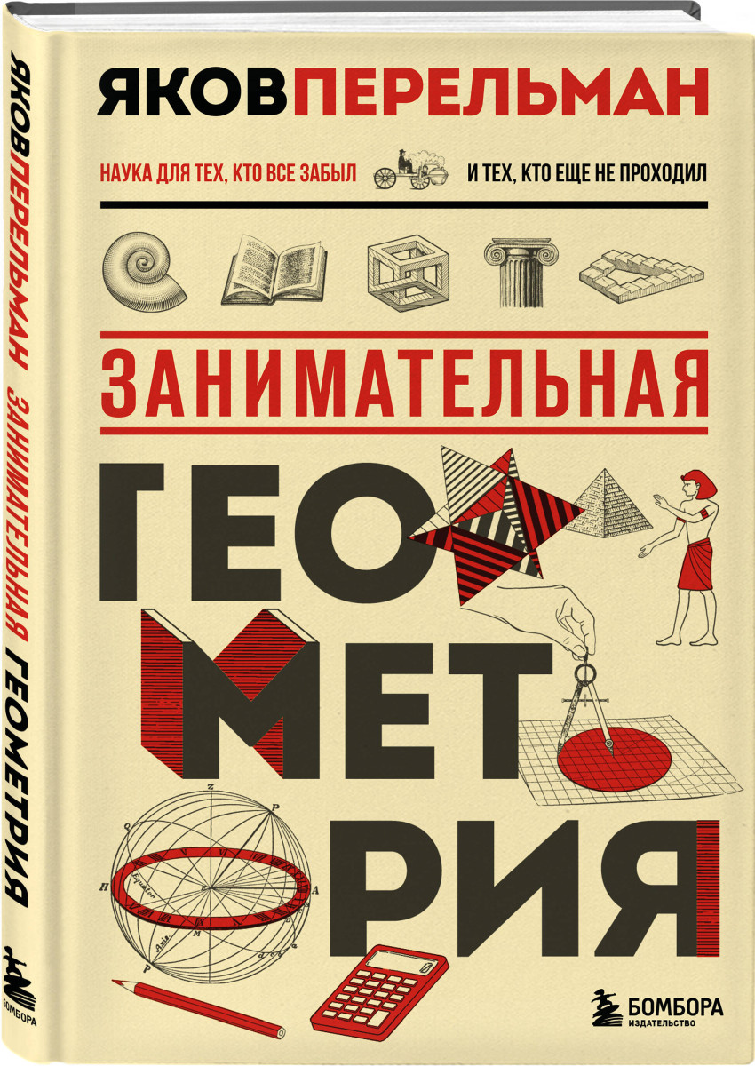 Занимательная геометрия. Новое оформление — изображение 3