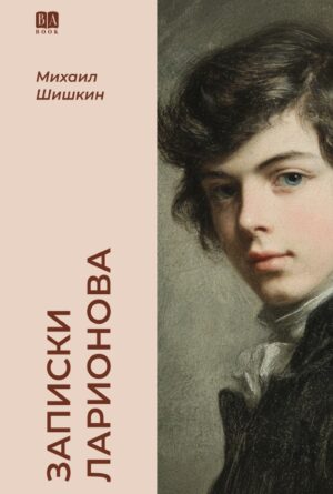 Записки Ларионова (мягкая обложка)