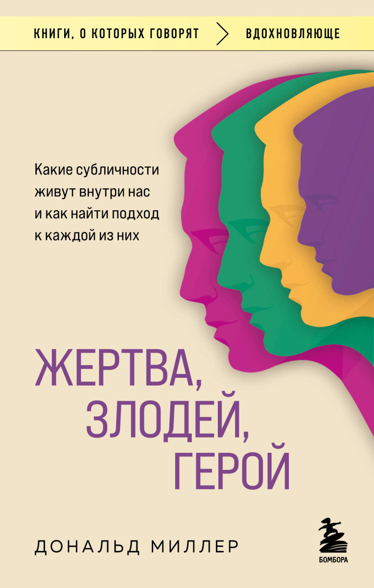 Жертва, злодей, герой. Какие субличности живут внутри нас и как найти подход к каждой из них — изображение 2