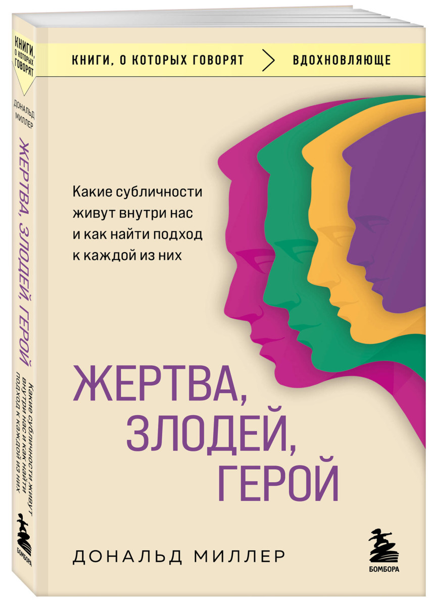 Жертва, злодей, герой. Какие субличности живут внутри нас и как найти подход к каждой из них — изображение 3