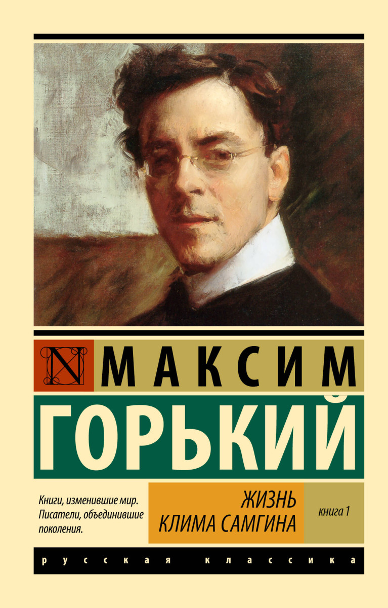 Жизнь Клима Самгина. В 2 кн. Книга 1