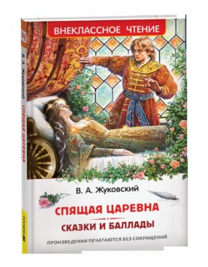 Жуковский В. Спящая царевна. Сказки и баллады (ВЧ)