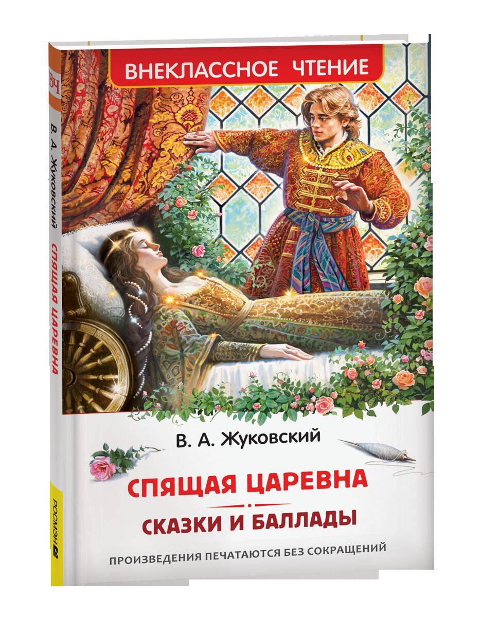 Жуковский В. Спящая царевна. Сказки и баллады (ВЧ)
