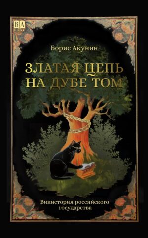 Златая цепь на дубе том. Викистория российского государства