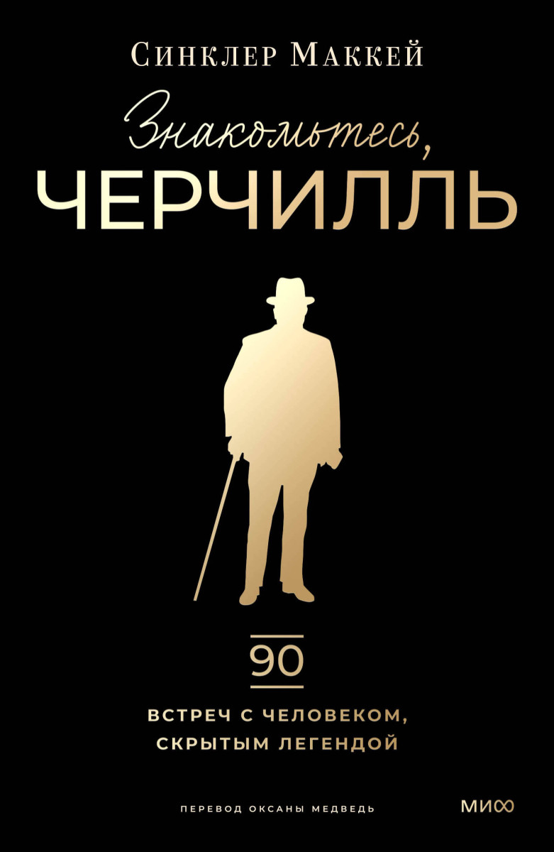 Знакомьтесь, Черчилль. 90 встреч с человеком, скрытым легендой — изображение 2