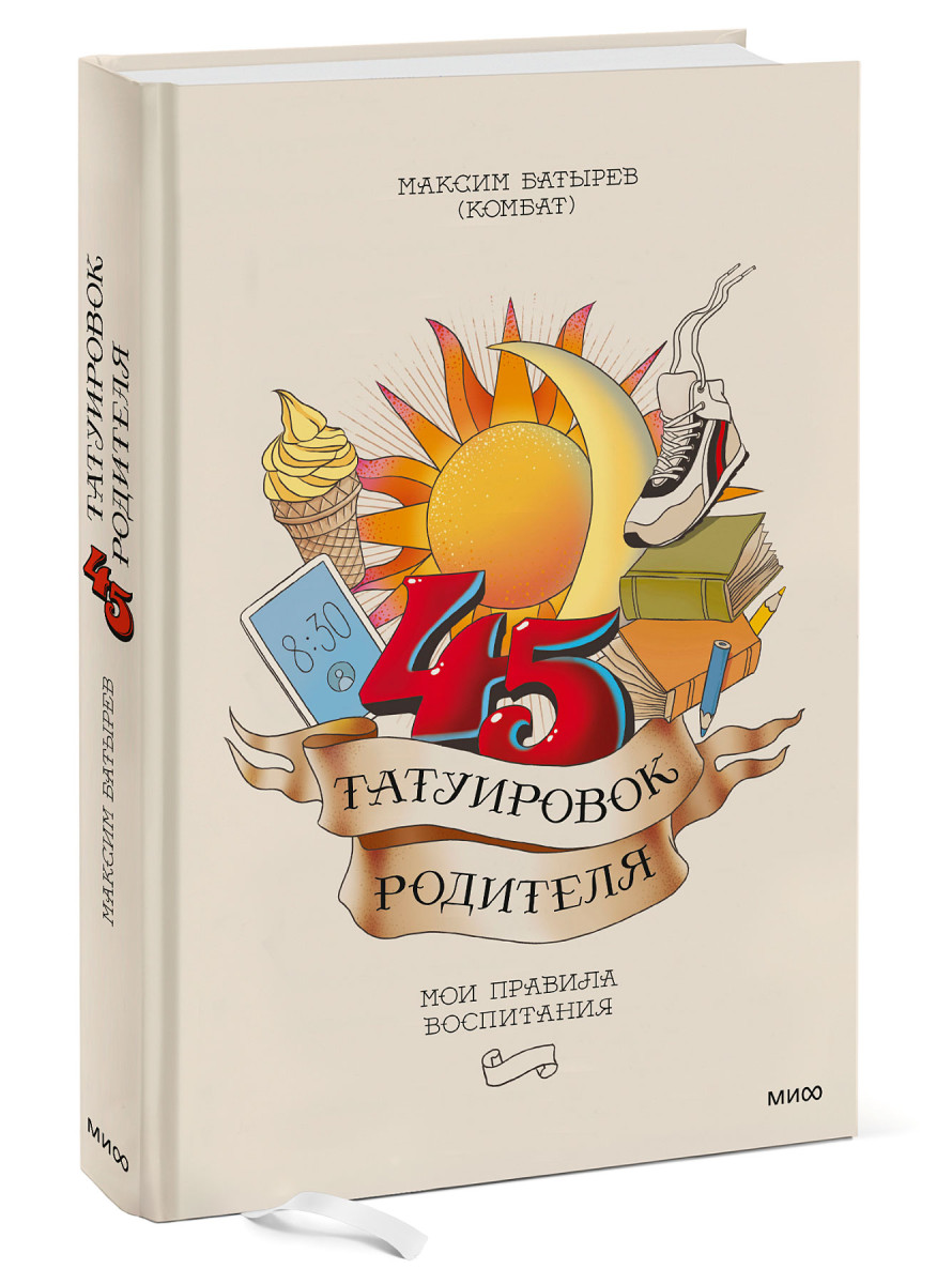 45 татуировок родителя. Мои правила воспитания — изображение 4