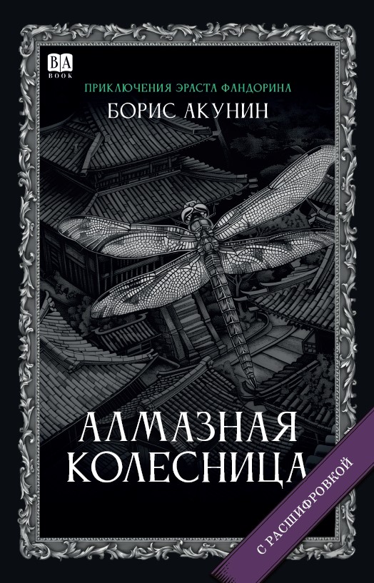 Алмазная колесница. Роман с расшифровкой