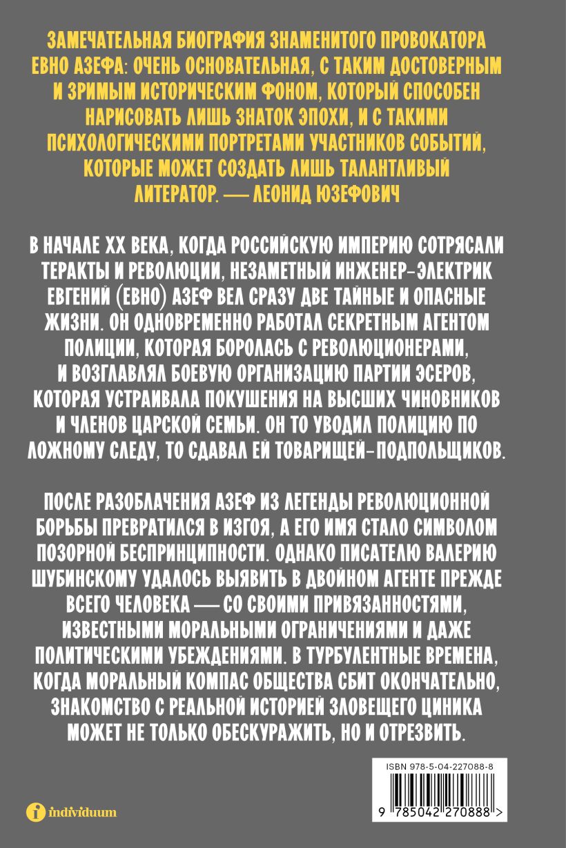 Азеф. Антигерой русской революции — изображение 2
