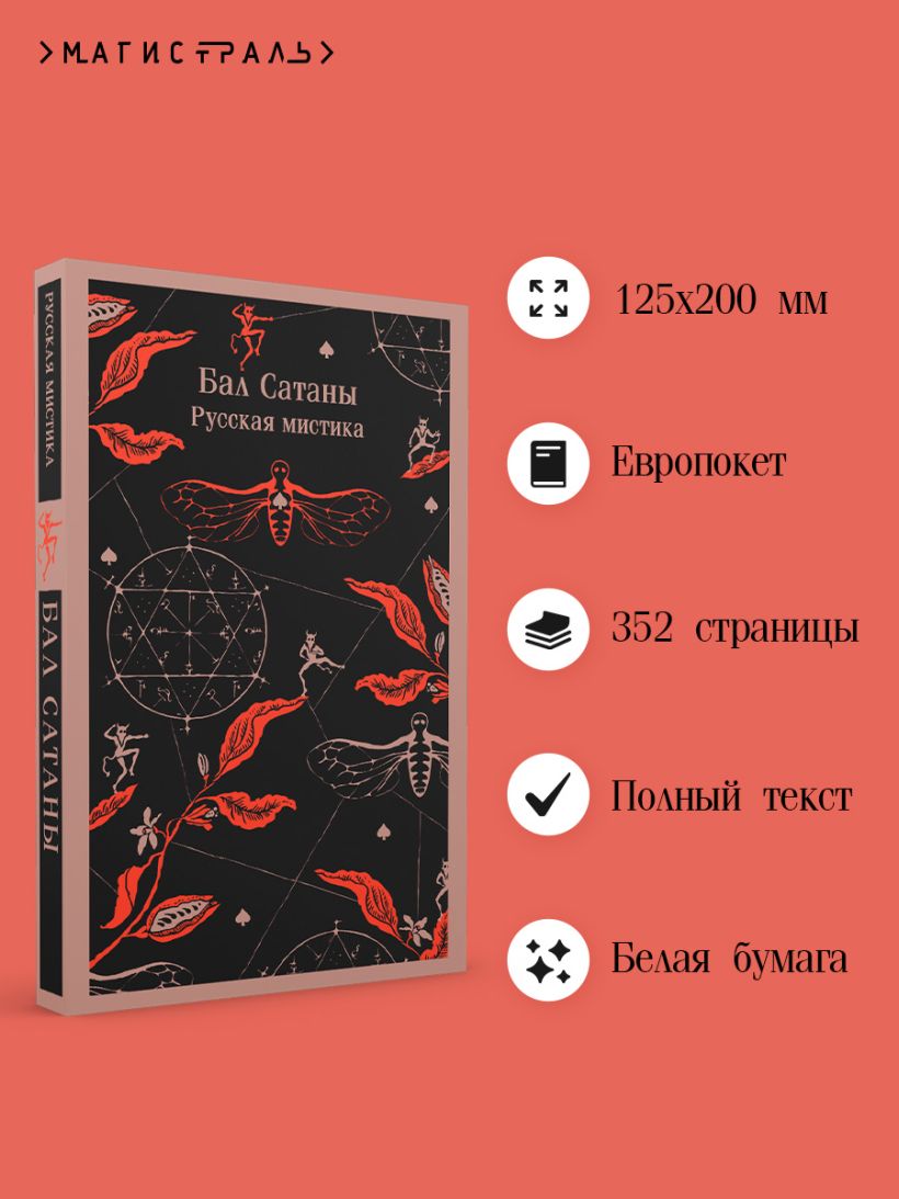 Бал Сатаны. Русская мистика — изображение 4