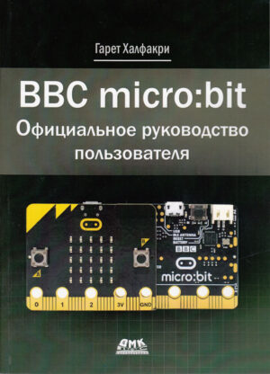 BBC micro bit. Официальное руководство пользователя