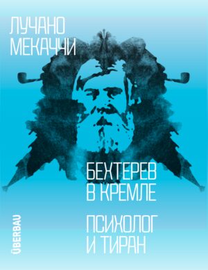 Бехтерев в Кремле. Психолог и тиран