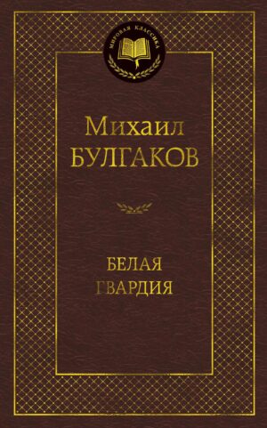 Белая гвардия