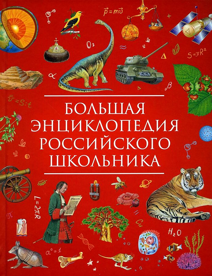 Большая энциклопедия российского школьника — изображение 2