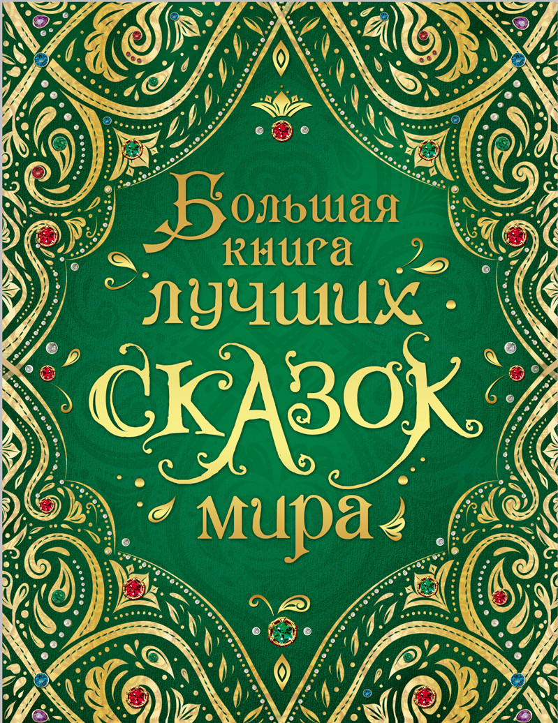Большая книга лучших сказок мира (нов.) — изображение 3