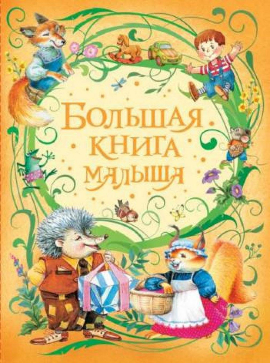 Большая книга малыша — изображение 3