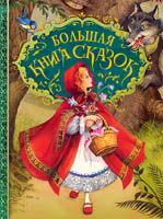 Большая книга сказок — изображение 2