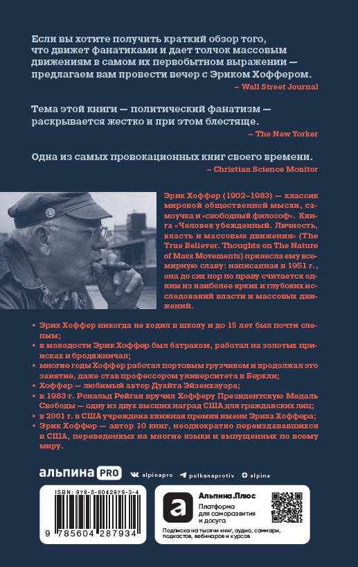 Человек убежденный: Личность, власть и массовые движения — изображение 2