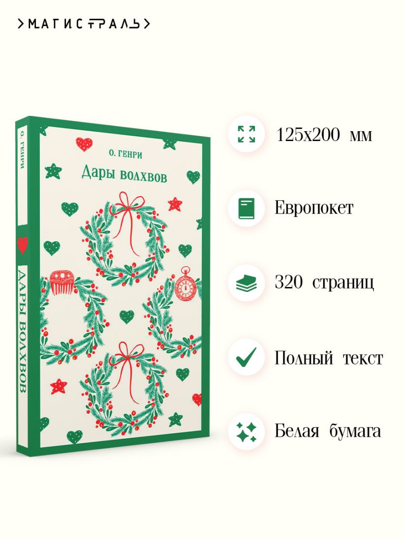 Дары волхвов. Подарочное издание — изображение 8