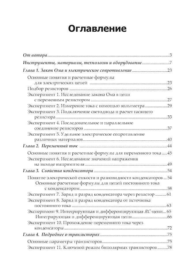 Электроника шаг за шагом. Практикум — изображение 3