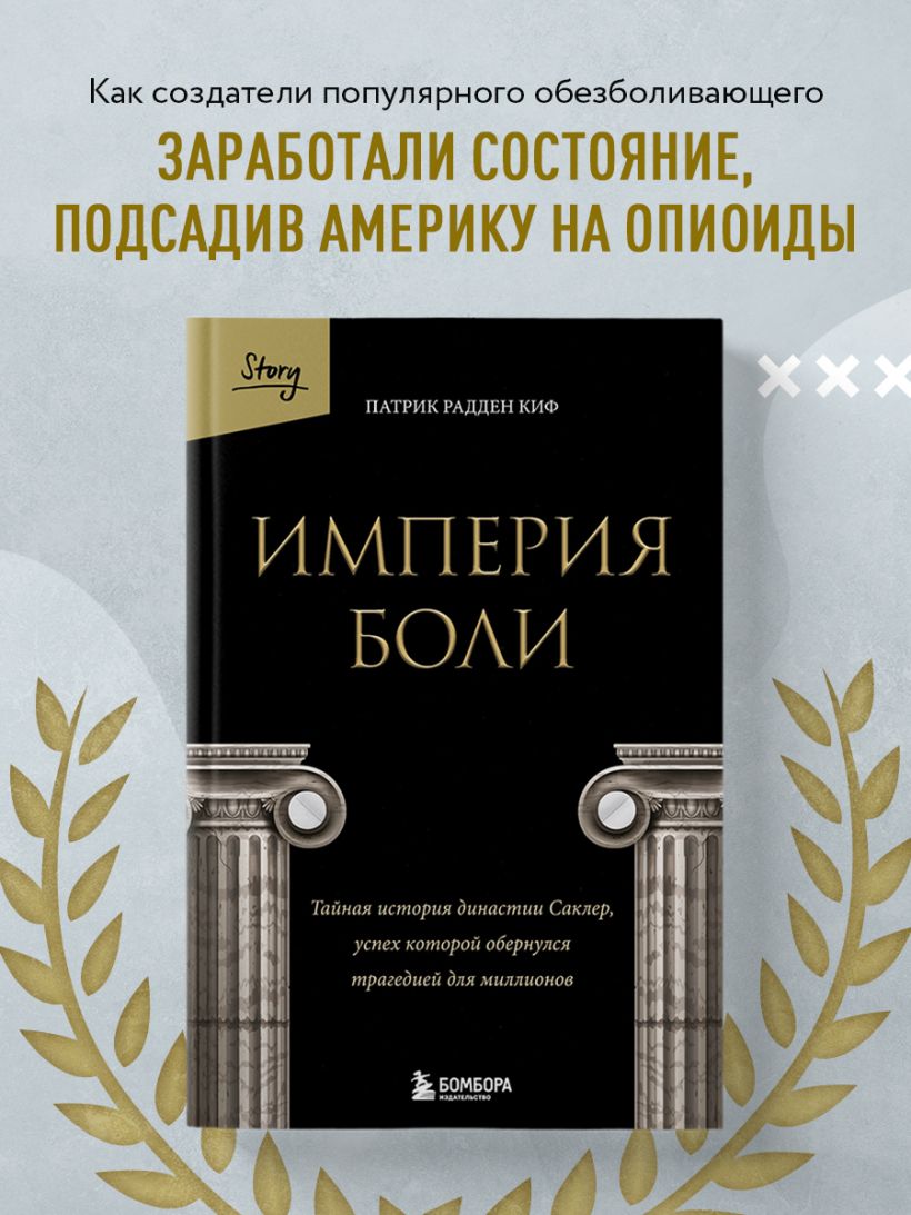 Империя боли. Тайная история династии Саклер, успех которой обернулся трагедией для миллионов — изображение 3